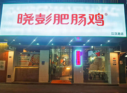 晓彭肥肠鸡江汉路店